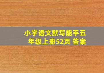 小学语文默写能手五年级上册52页 答案